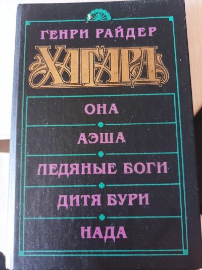 Она", "Аэша", "Ледяные боги", "Дитя бури", "Нада