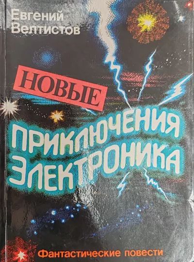 Новые приключения Электроника