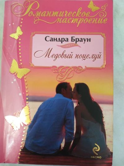 Медовый поцелуй