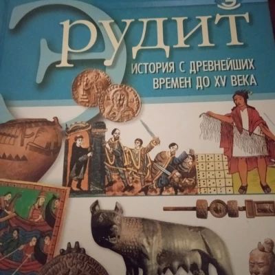 Эрудит история с древних времён до 15 века
