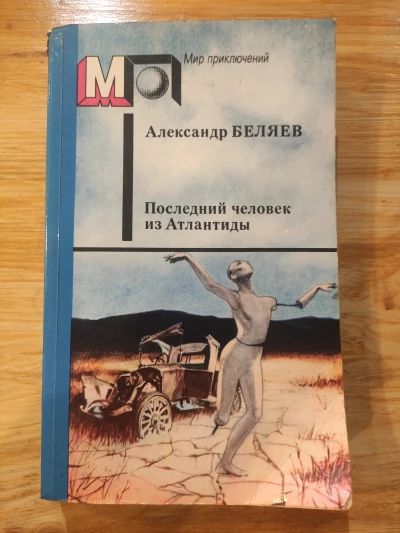 Последний человек из Атлантиды