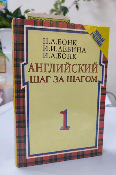 Английский язык 1 книга