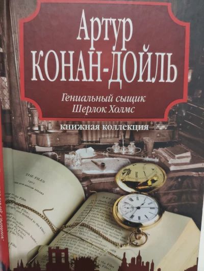 Гениальный сыщик Шерлок Холмс
