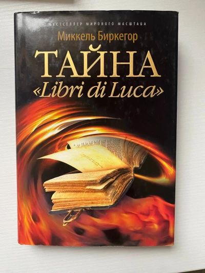 Тайна "Libri di Luca"