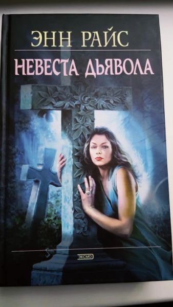 Невеста Дьявола