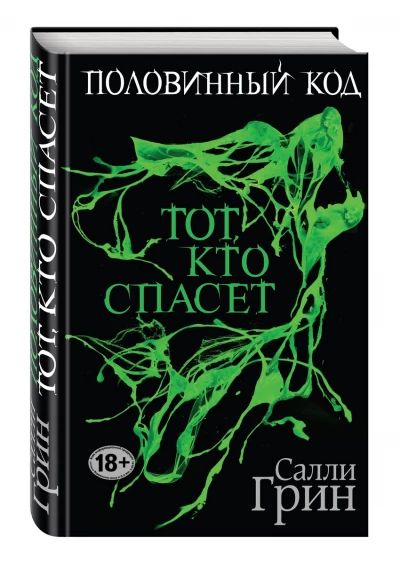 Тот, кто спасет