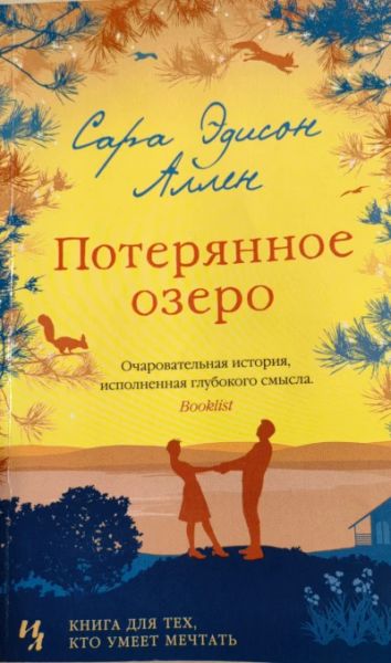 Потерянное озеро