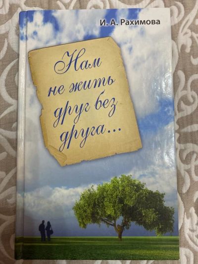 Нам не жить друг без друга