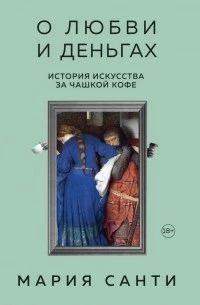 О любви и деньгах. История искусства за чашкой кофе