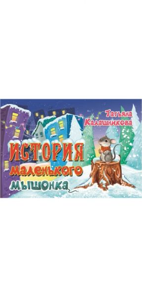 История маленького мышонка