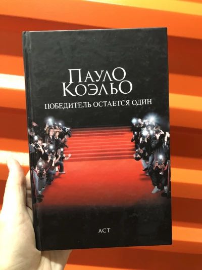 Победитель остаётся один