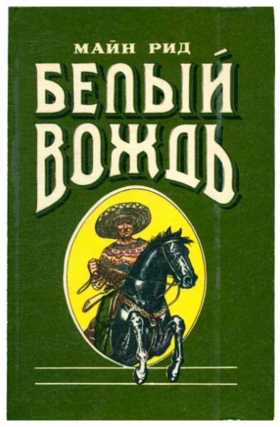 Белый вождь