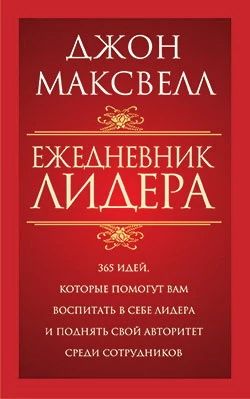 Ежедневник лидера