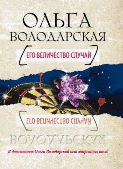Его величество случай