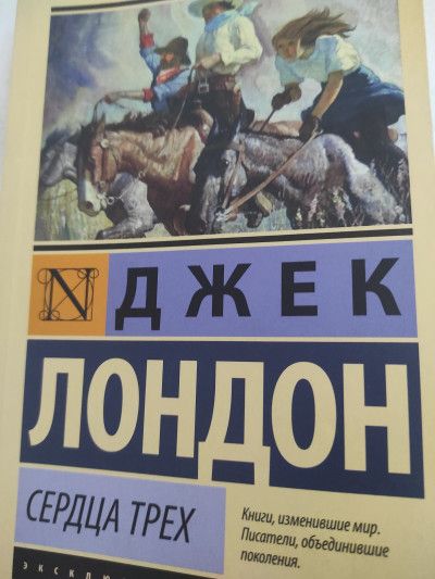 Сердца Трех