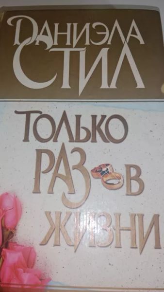 Только раз в жизни