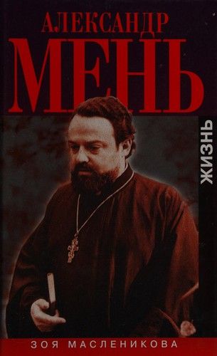 Александр Мень