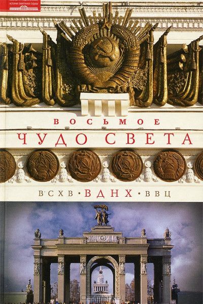 ВДНХ Восьмое чудо света