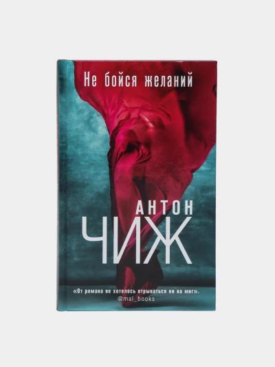 Не бойся желаний