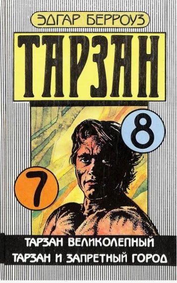 Тарзан. тарзан Великолепный. Тарзан и запретный город