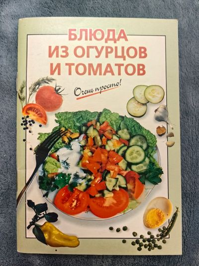 Блюда из огурцов и томатов
