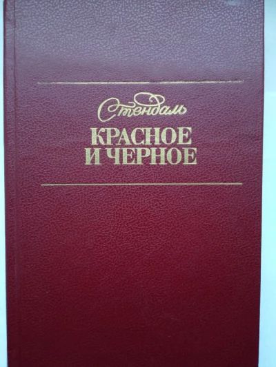 Красное и черное
