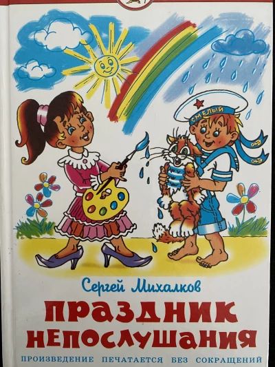 Праздник непослушания