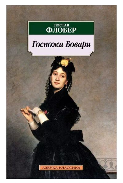 Госпожа Бовари