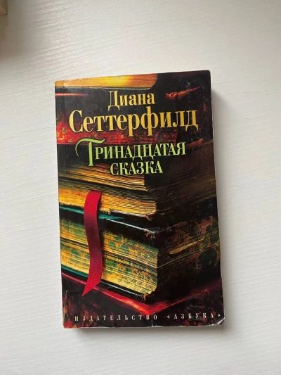 Тринадцатая сказка