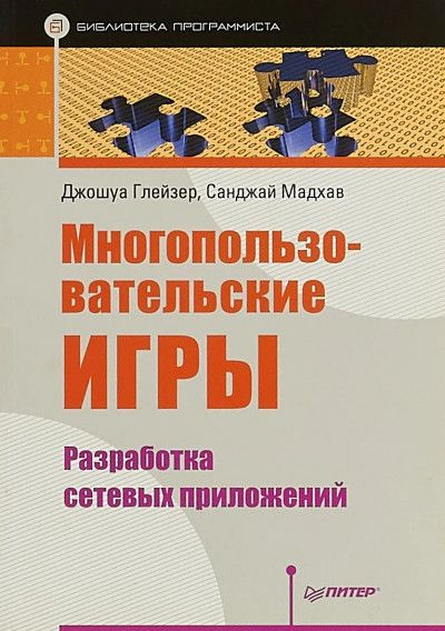 Многопользовательские игры: разработка сетевых приложений
