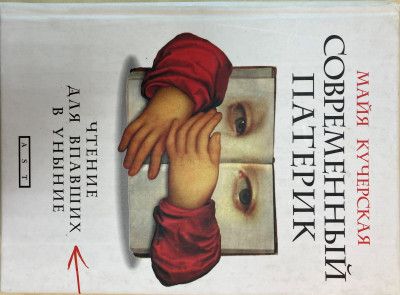 Современный патерик