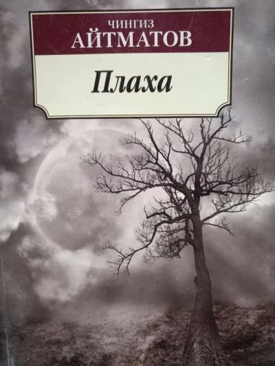 Плаха