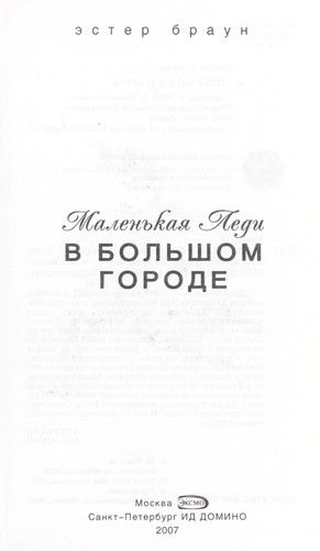 Маленькая леди с большом городе