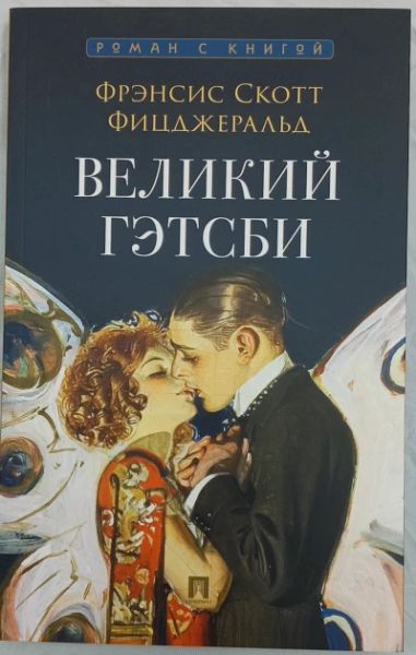 Великий Гэтсби