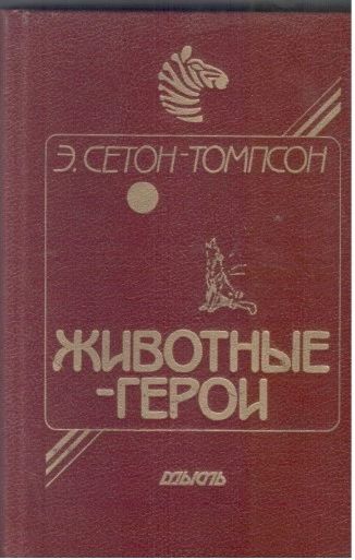 Животные - герои