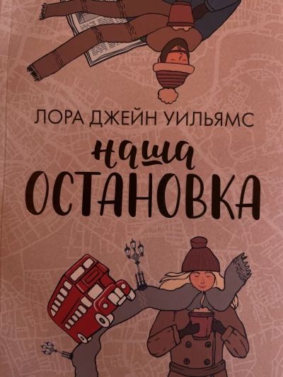 Наша остановка
