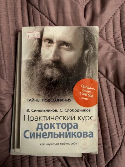 Практический курс доктора Синельникова. Как научиться любить себя