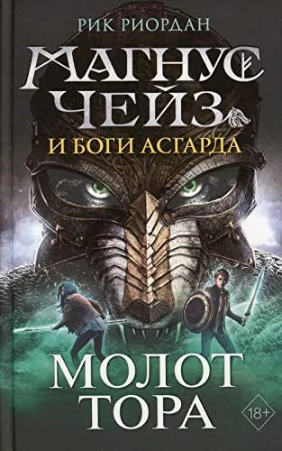 Магнус Чейз и боги Асгарда