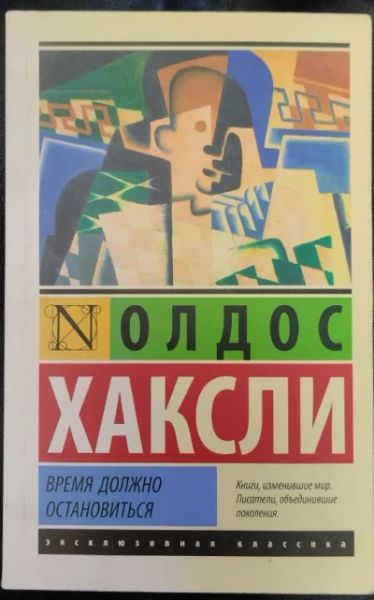 Время должно остановиться
