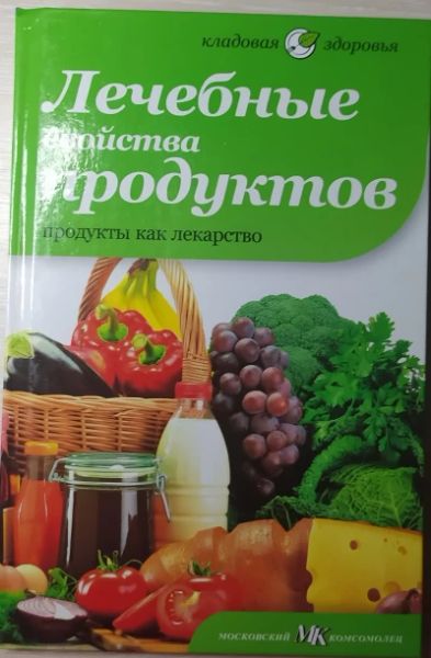 Лечебные свойства продуктов. Серия "Кладовая здоровья"