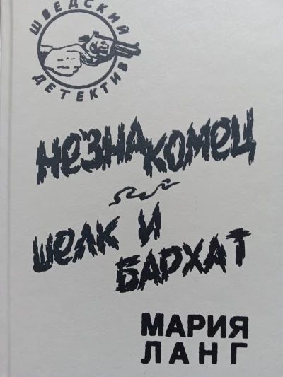 Незнакомец, шелк и бархат