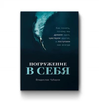 Погружение в себя