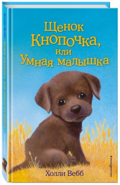 Щенок Кнопочка,или умная малышка