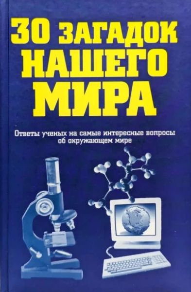 30 загадок нашего мира