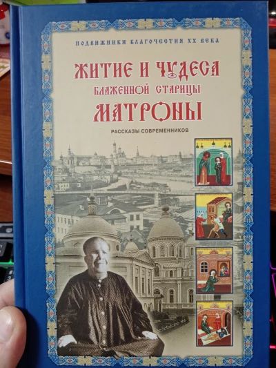 Житие и чудеса Матроны Московской