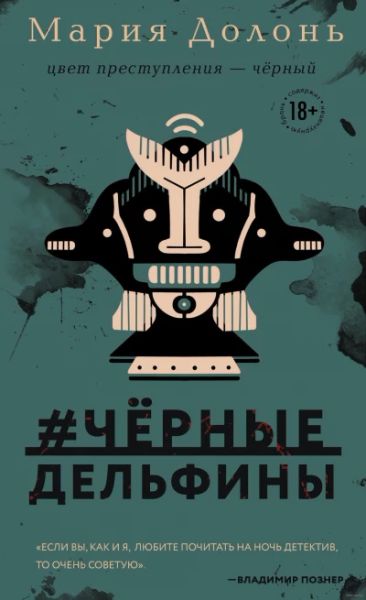 #Чёрные_дельфины