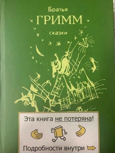 Сказки братьев Гримм
