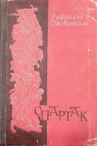 Спартак