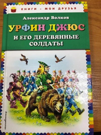 Урфин Джюс и его деревянные солдаты