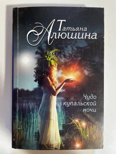 Чудо купальской ночи
